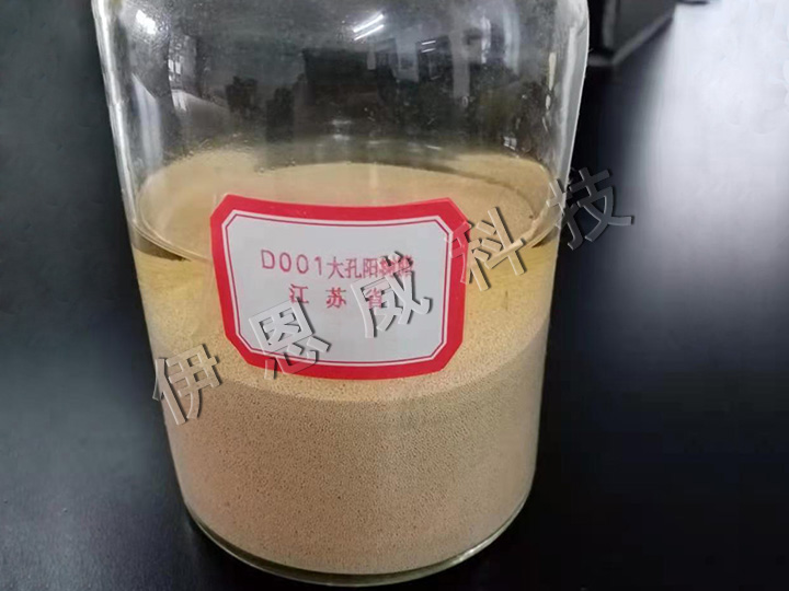 D001大孔强酸性苯乙烯系阳离子交换树脂